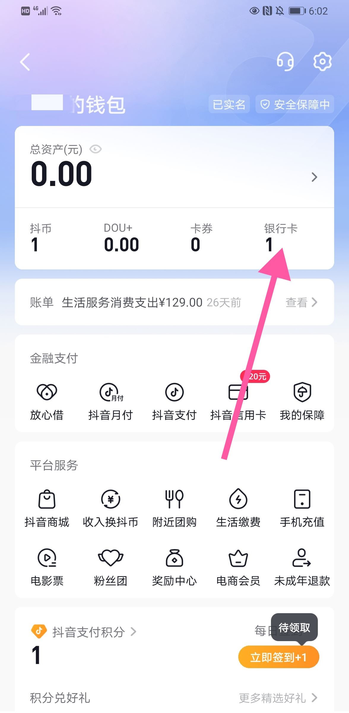 抖音怎么解綁銀行卡步驟？
