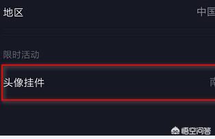 抖音頭像掛件在哪里怎么用？