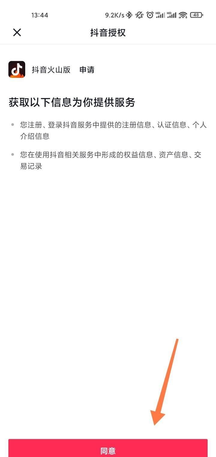 抖音如何授權(quán)火山？
