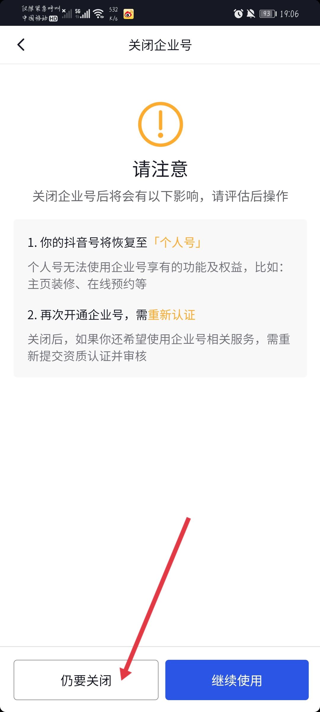 抖音企業(yè)號(hào)怎么解綁？