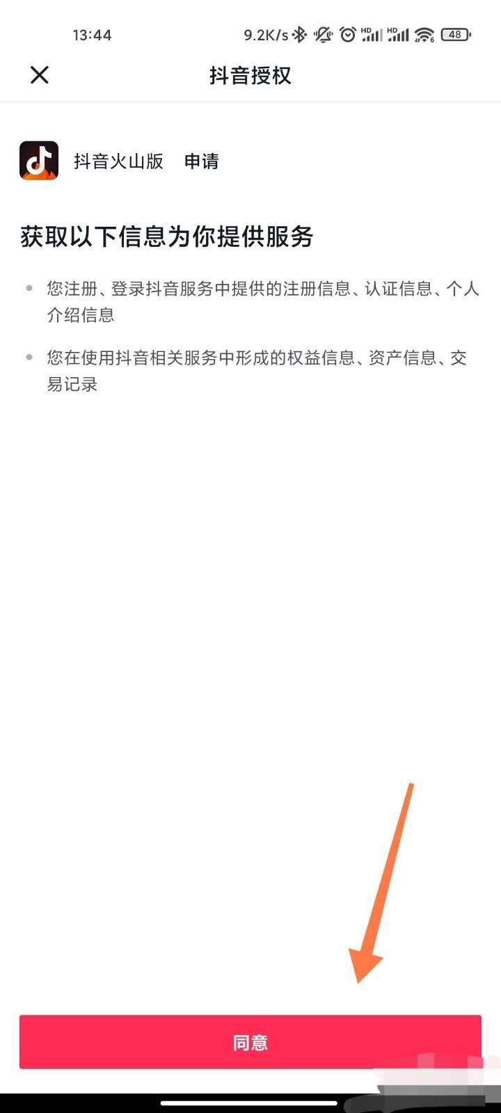 怎么授權(quán)火山版抖音？