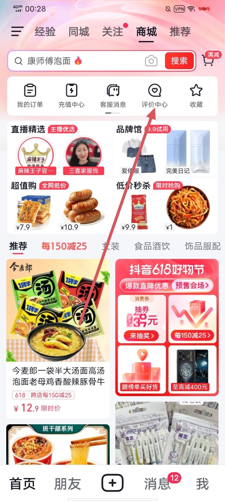 抖音怎樣查看自己已評價(jià)的商品？