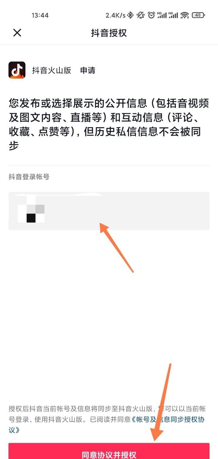 抖音如何授權(quán)火山？