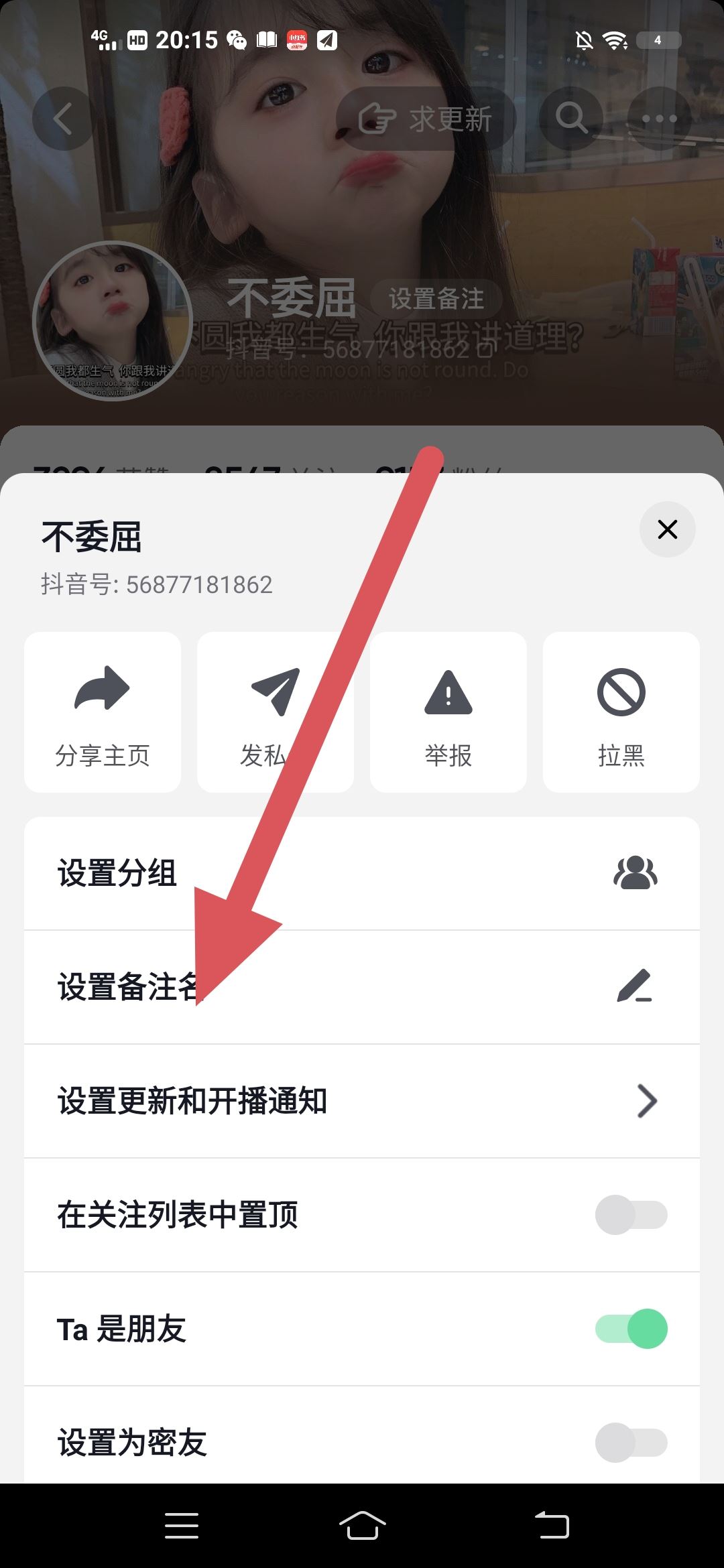 抖音怎么備注？