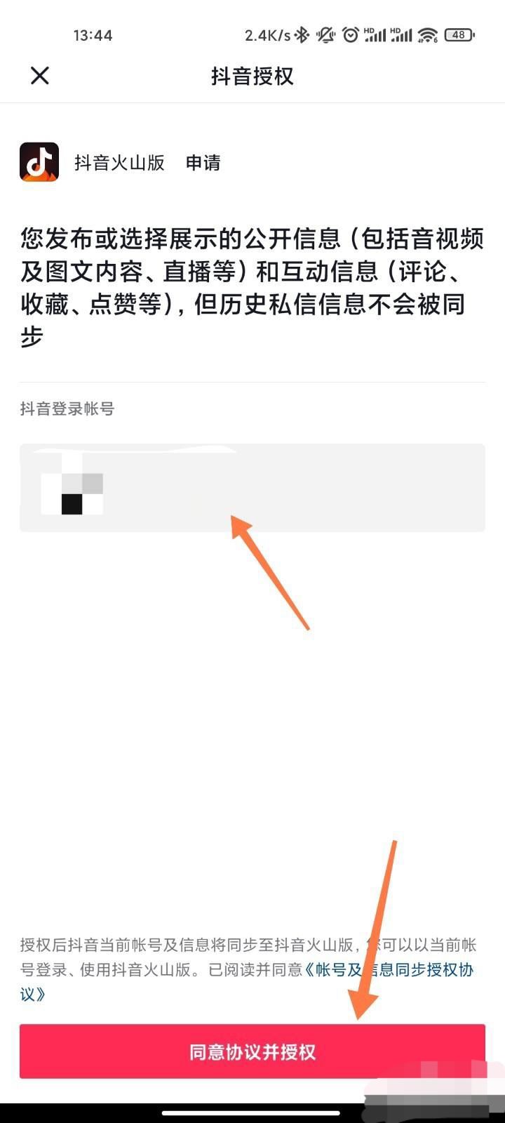 怎么授權(quán)火山版抖音？