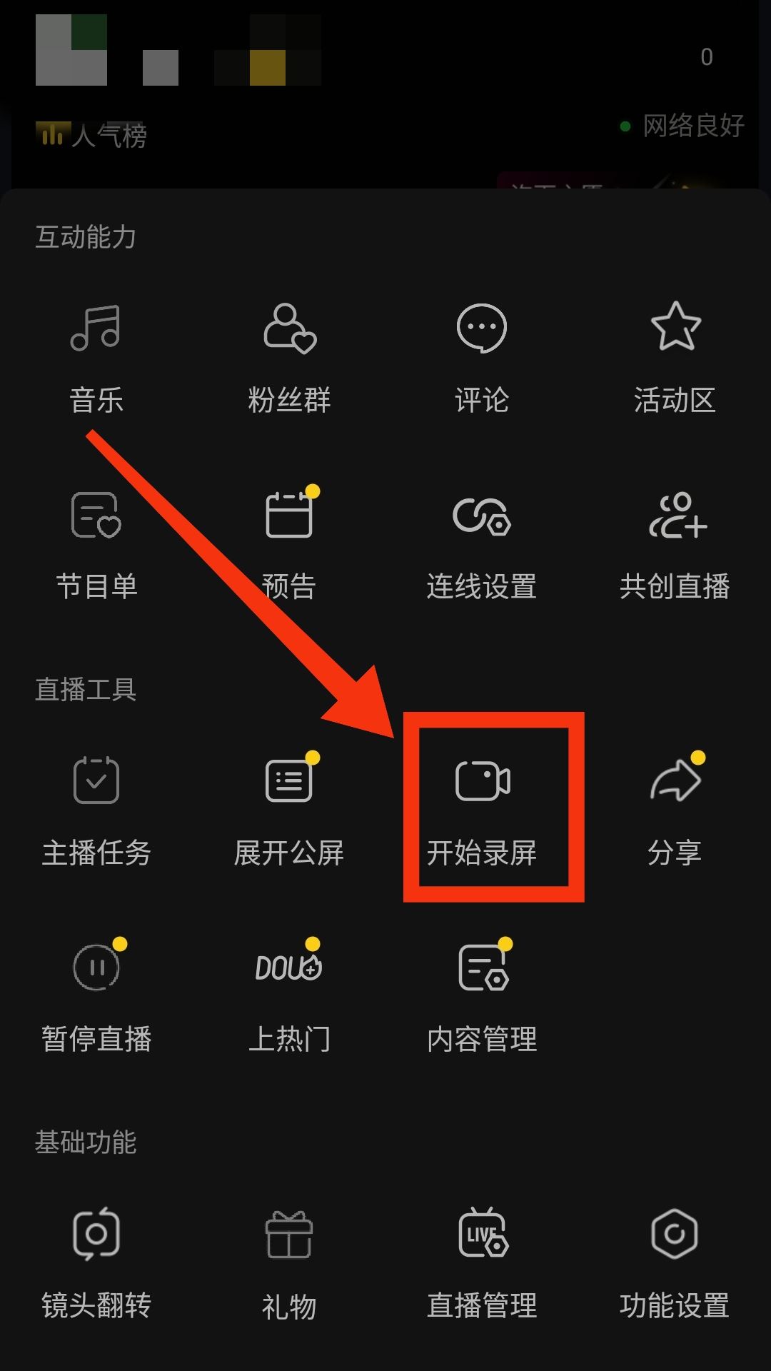 錄屏直播怎么操作？