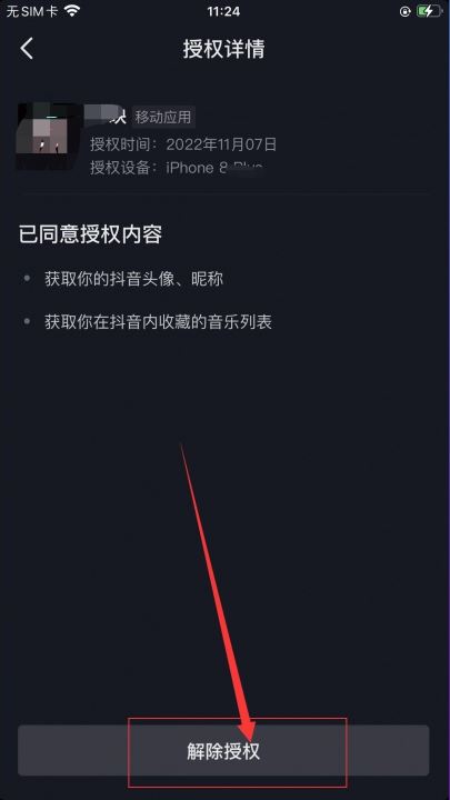 抖音授權(quán)了火山版怎么解除？
