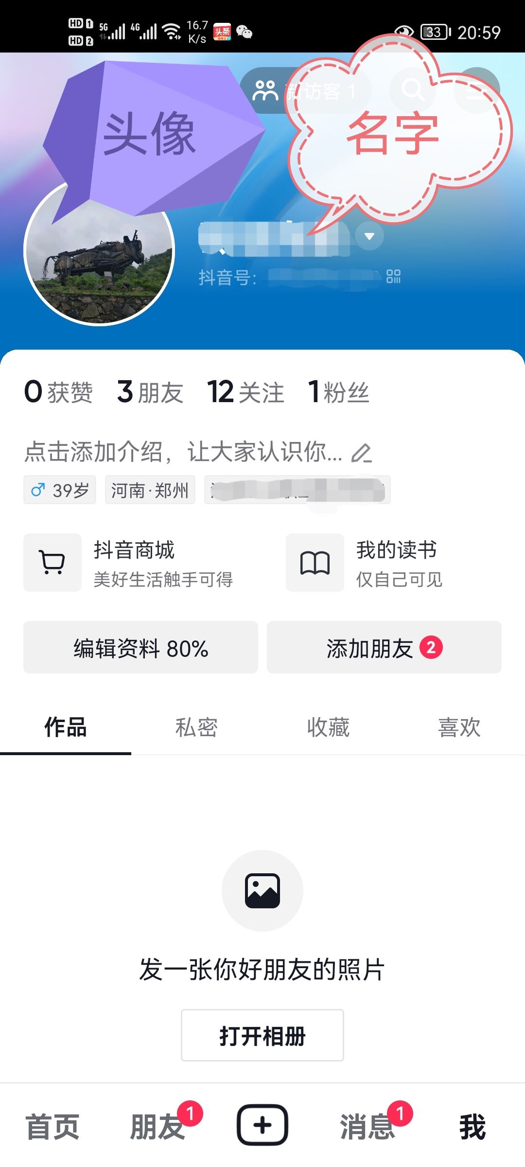 抖音如何改自己的名字和昵稱？