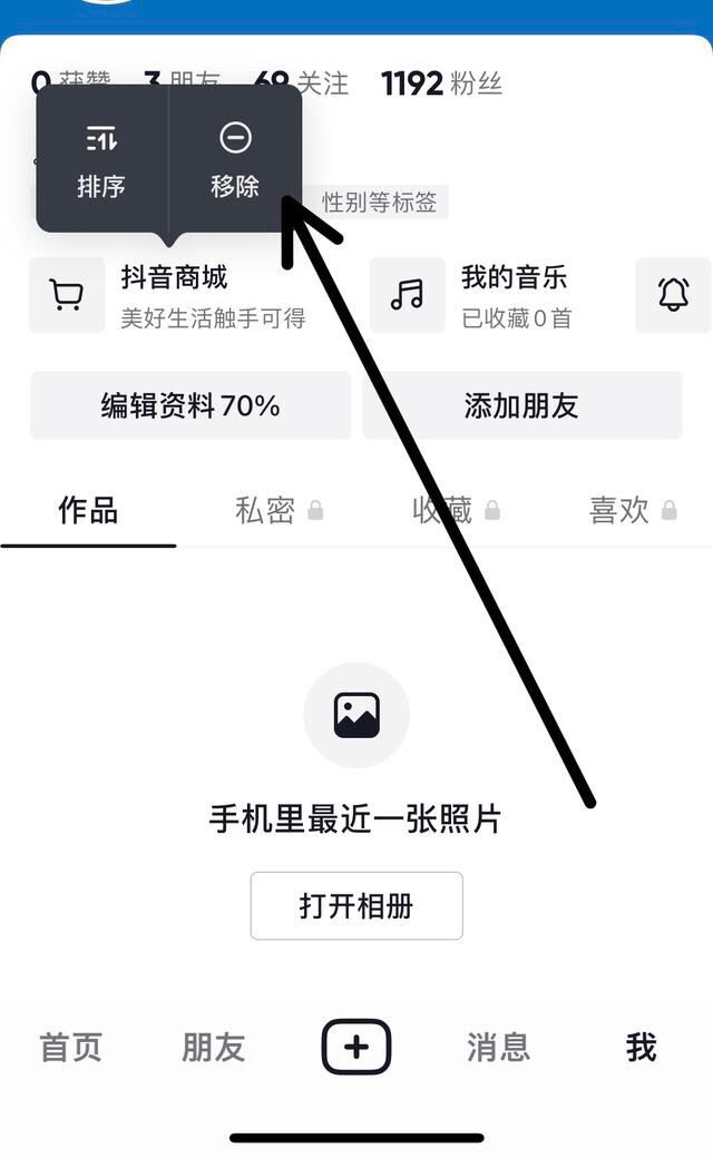 抖音搜索欄商城怎么關(guān)掉？