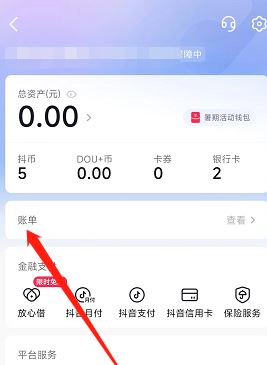 抖音錢包賬單怎么刪除？