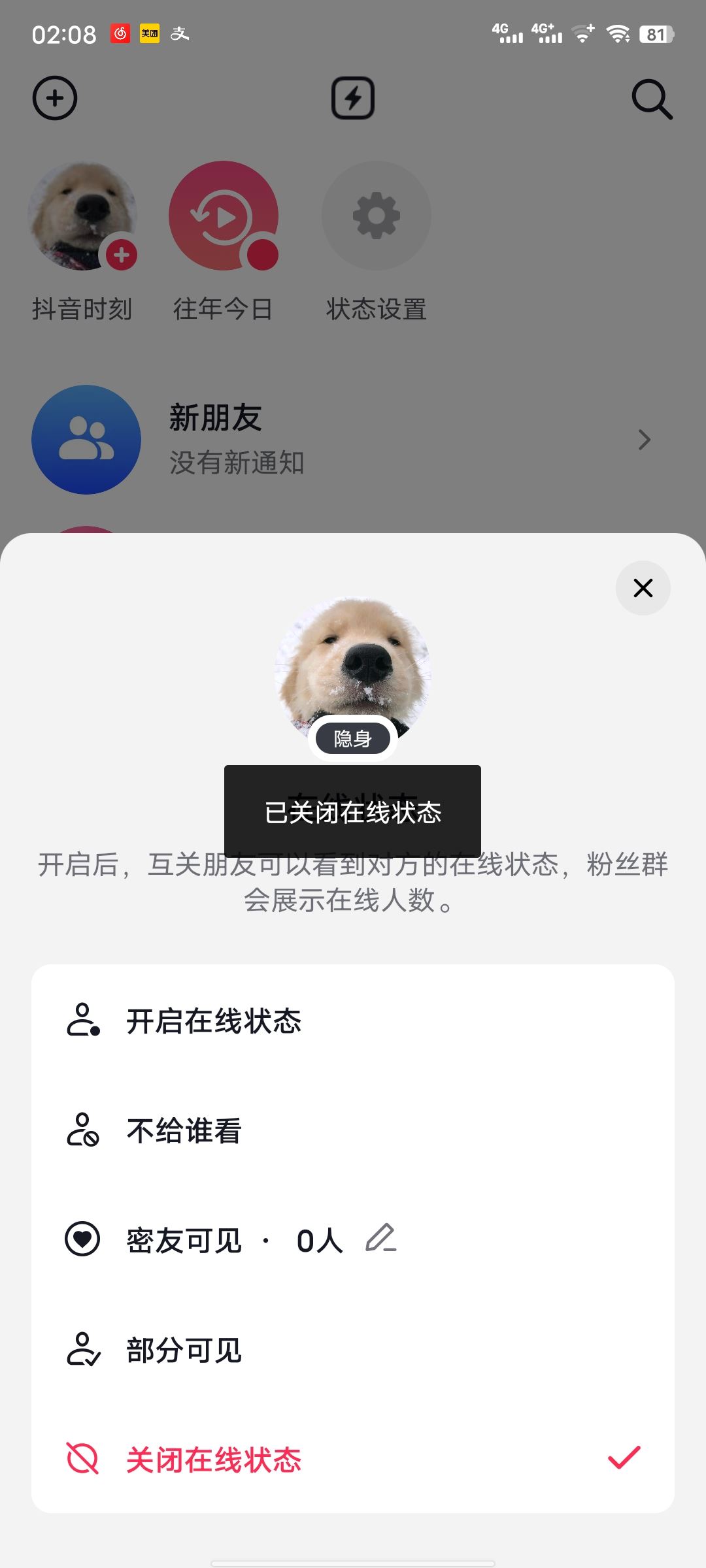 抖音如何關閉自己的上線提醒？