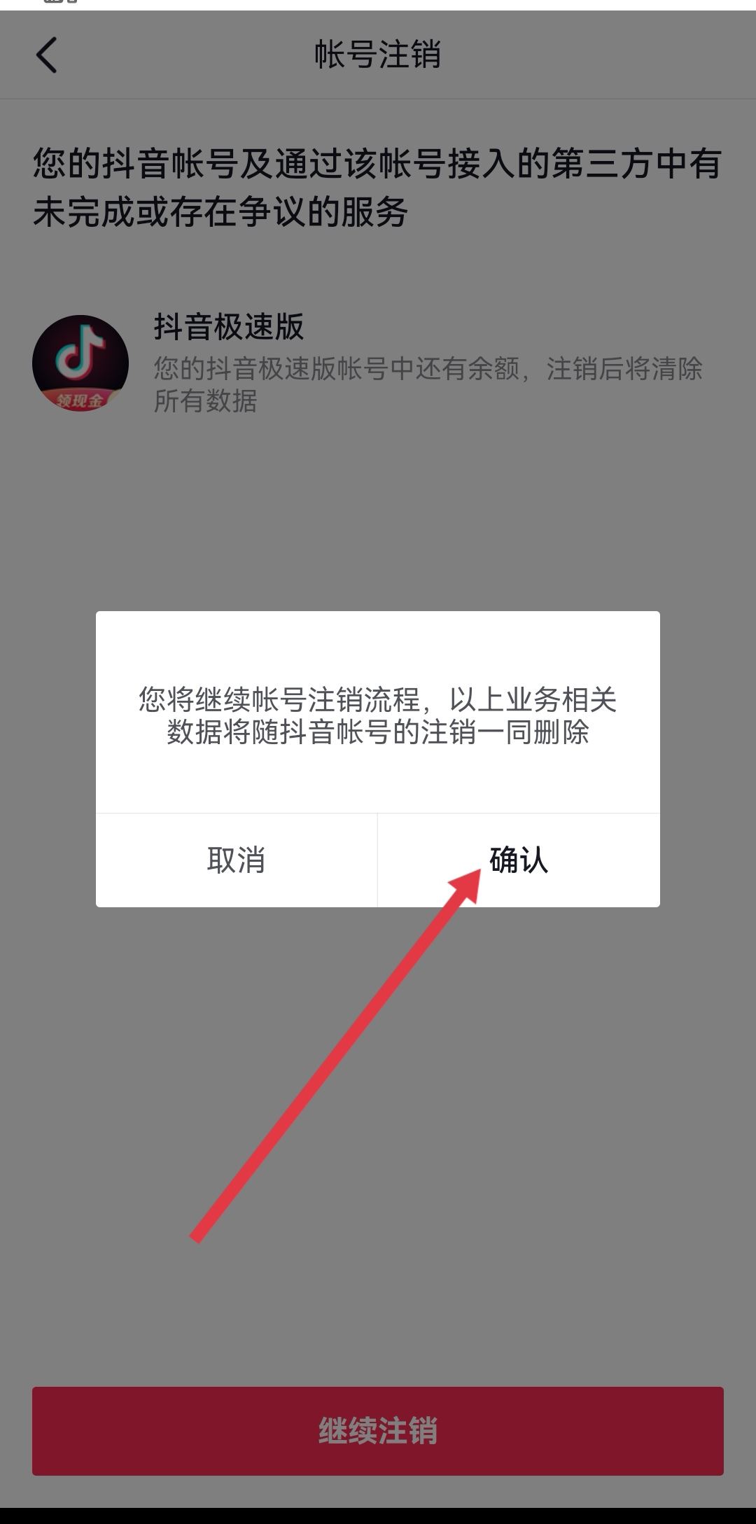 抖音怎么強(qiáng)制注銷？