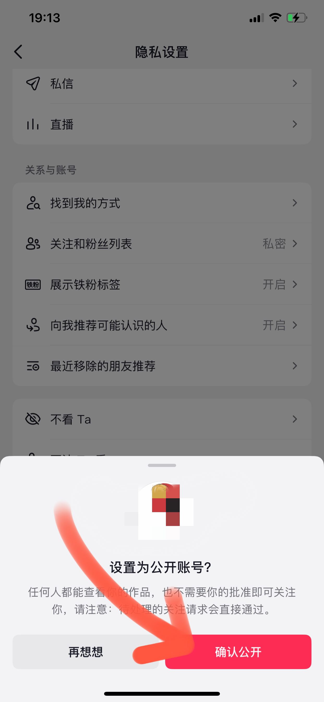 抖音主頁怎么去掉私密這兩個字？