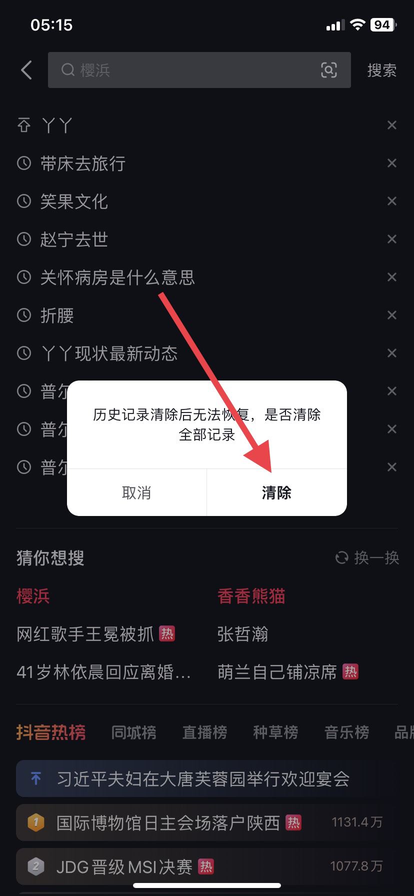 抖音搜索記錄怎么徹底清除？