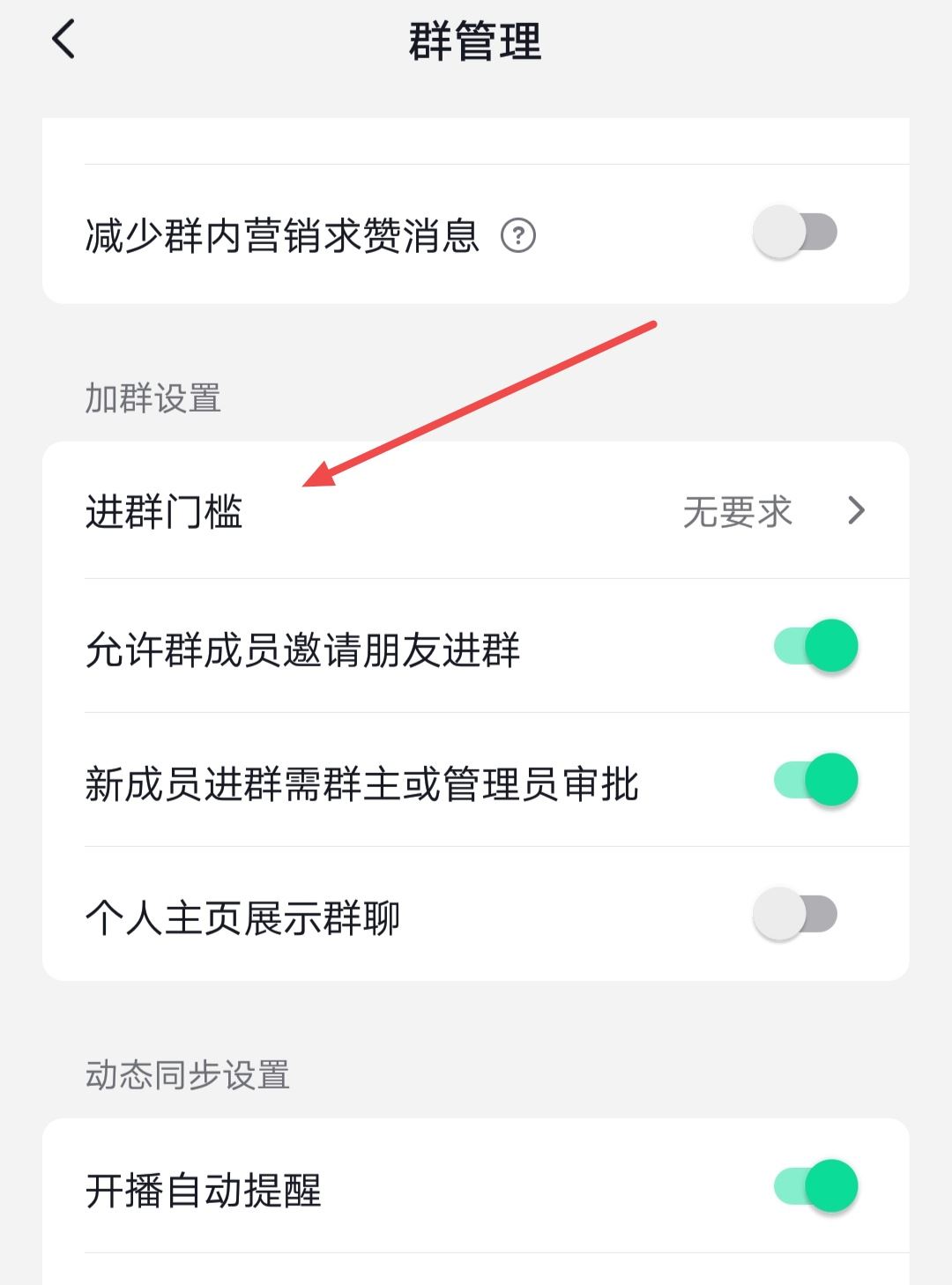 抖音群怎么設(shè)置進(jìn)群權(quán)限？