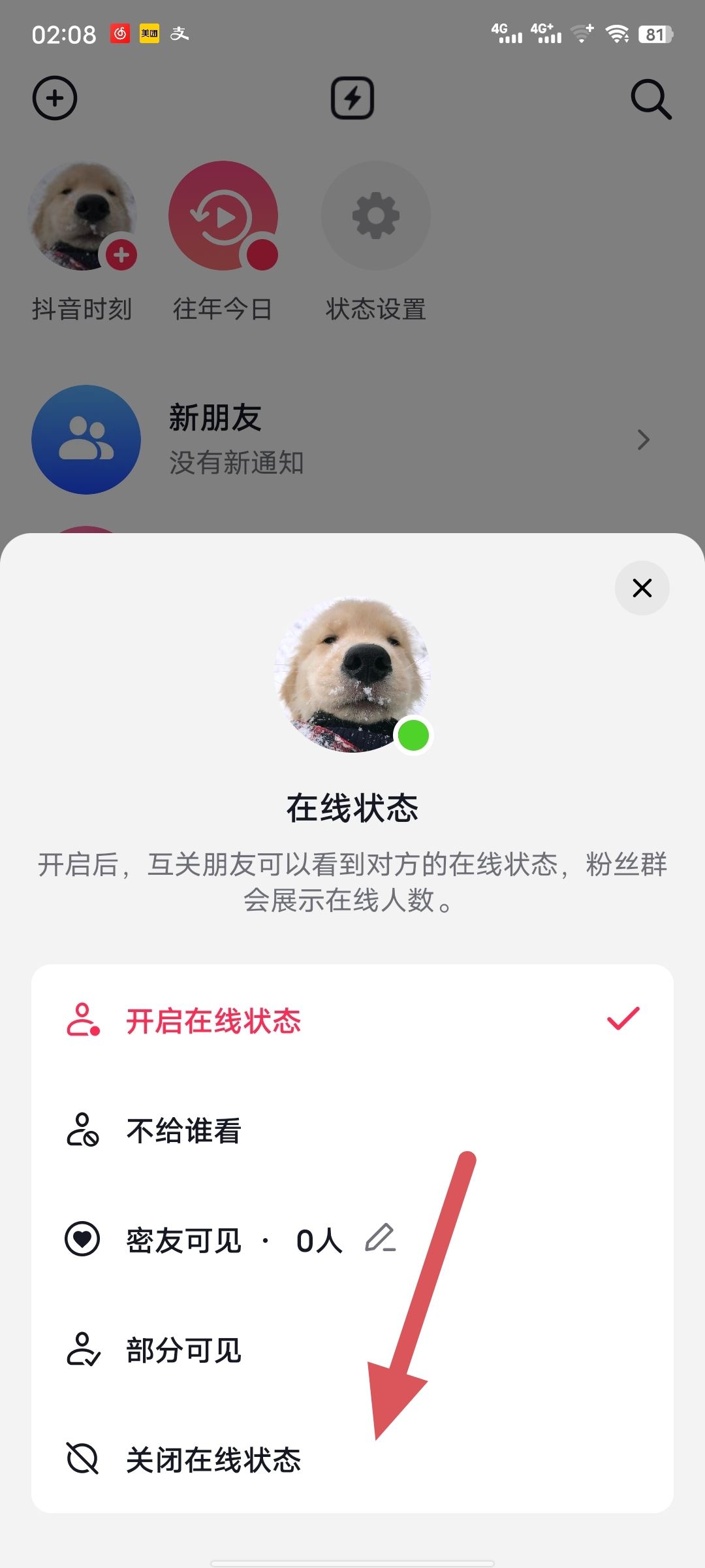 抖音如何關閉自己的上線提醒？