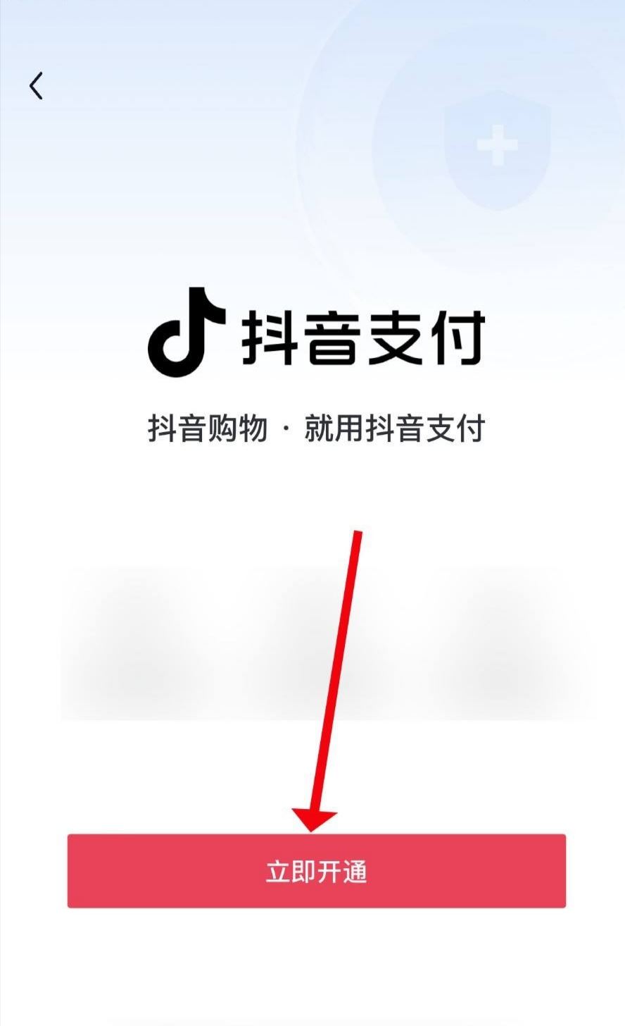 抖音支付怎么開通？