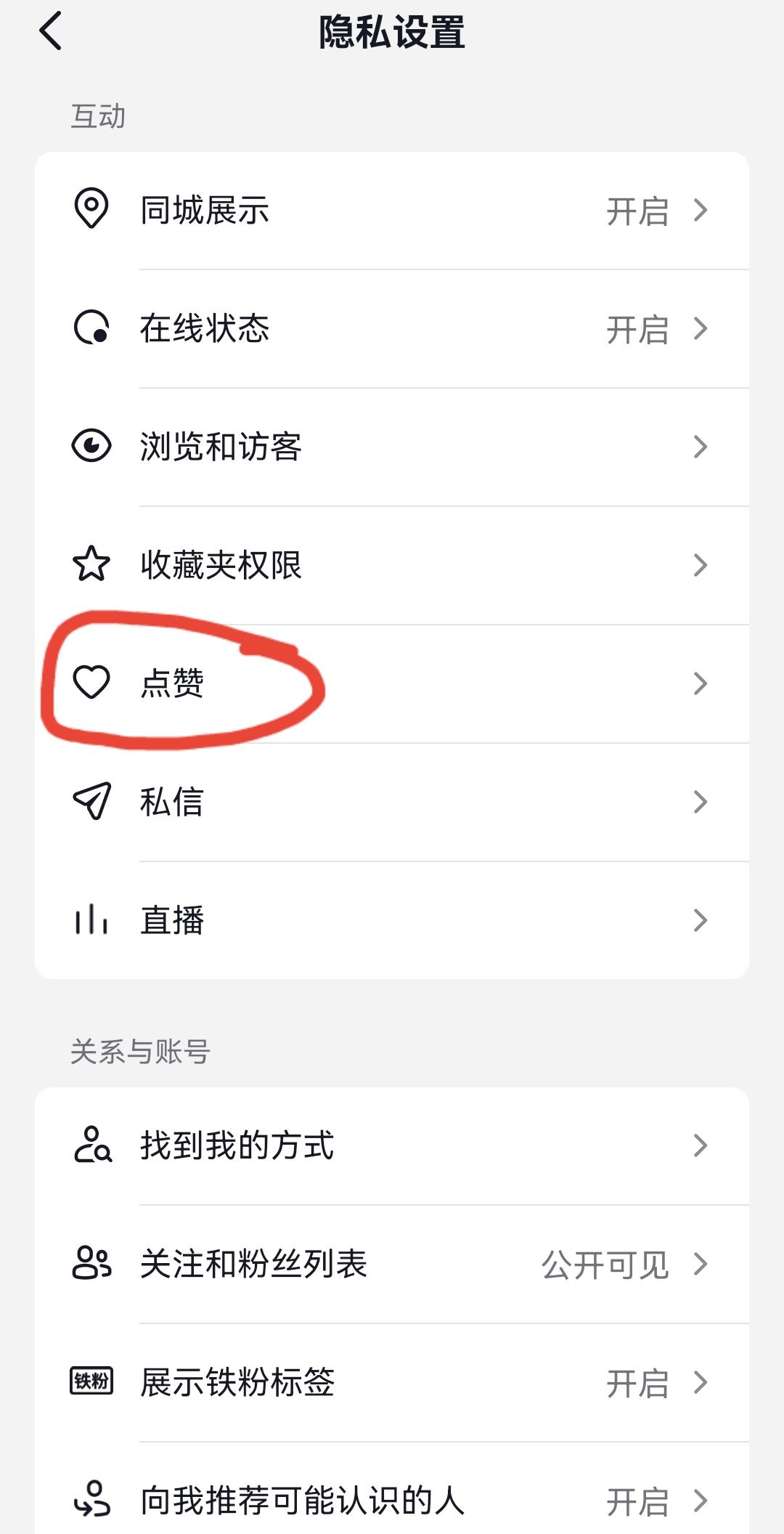抖音怎么設(shè)置關(guān)閉點(diǎn)贊收藏？