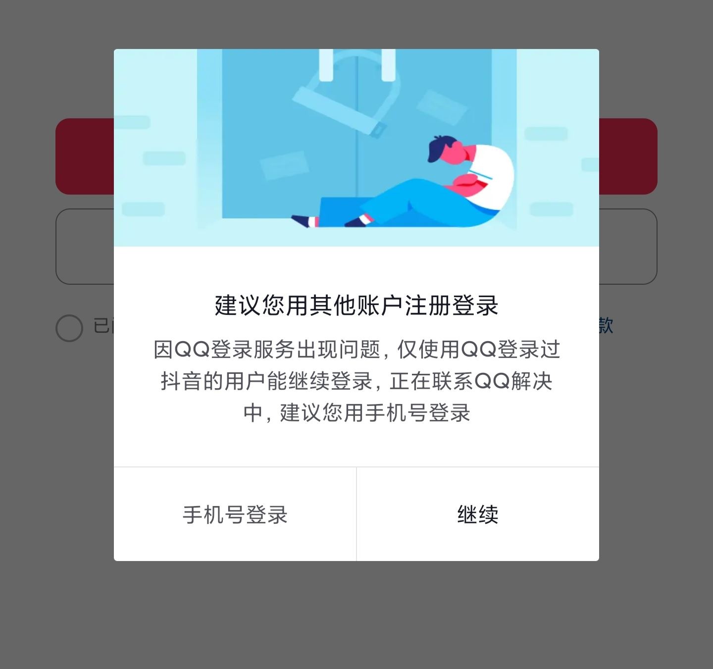 為什么qq不能登錄抖音了？