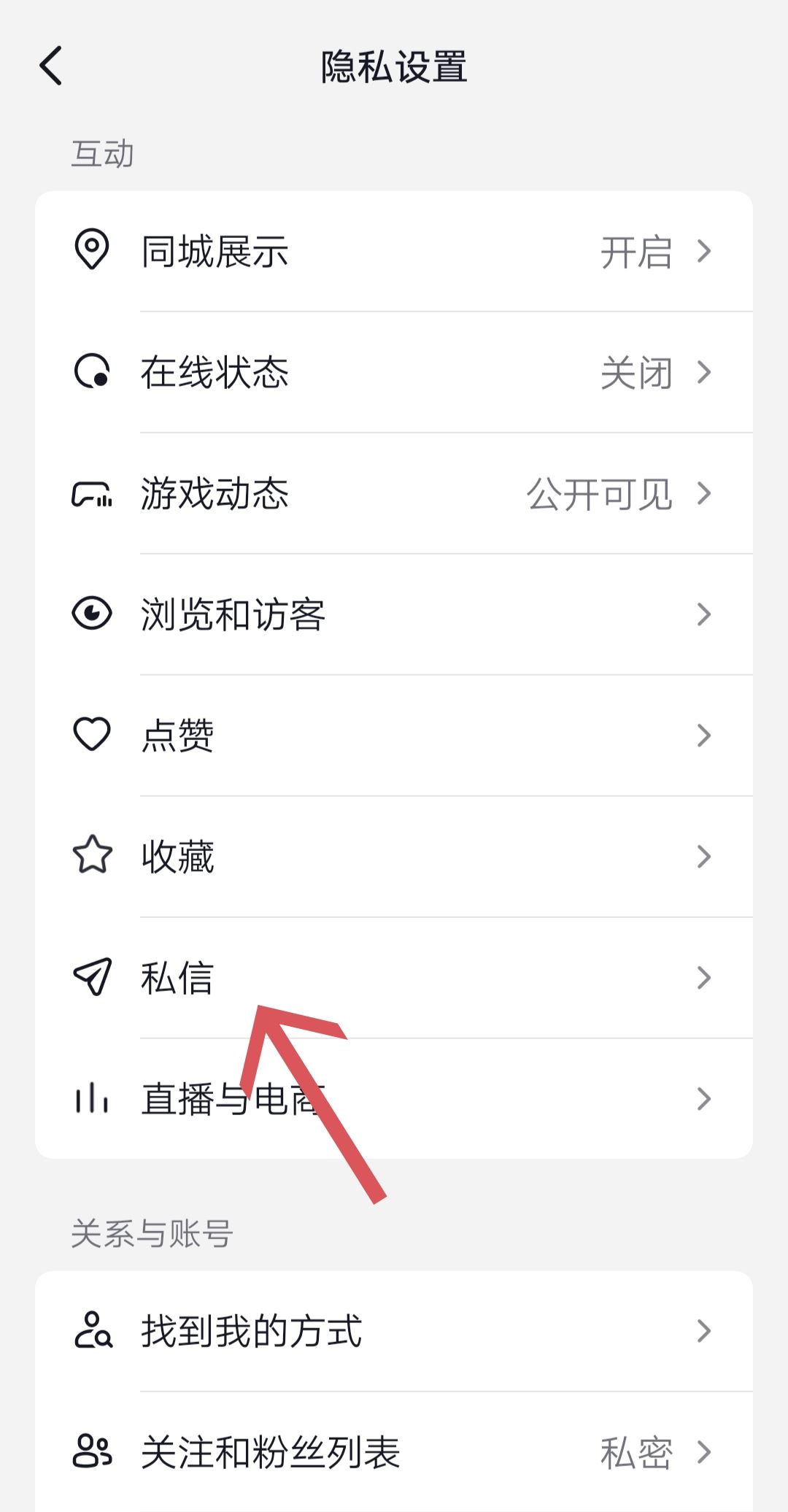抖音如何關(guān)閉私信功能？