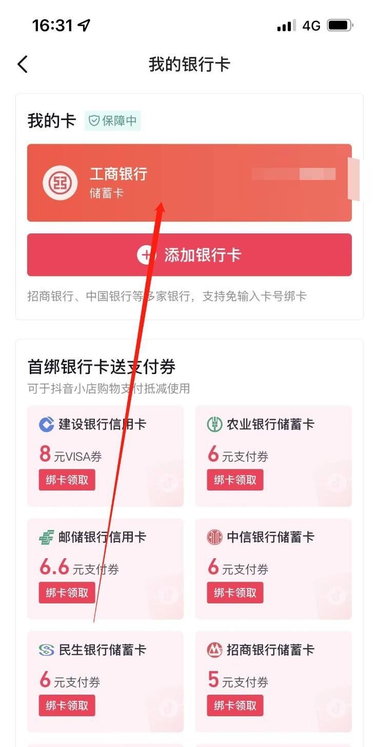 抖音月付怎么解綁銀行卡？