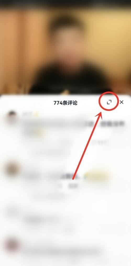 抖音評論全屏怎么調(diào)回來？
