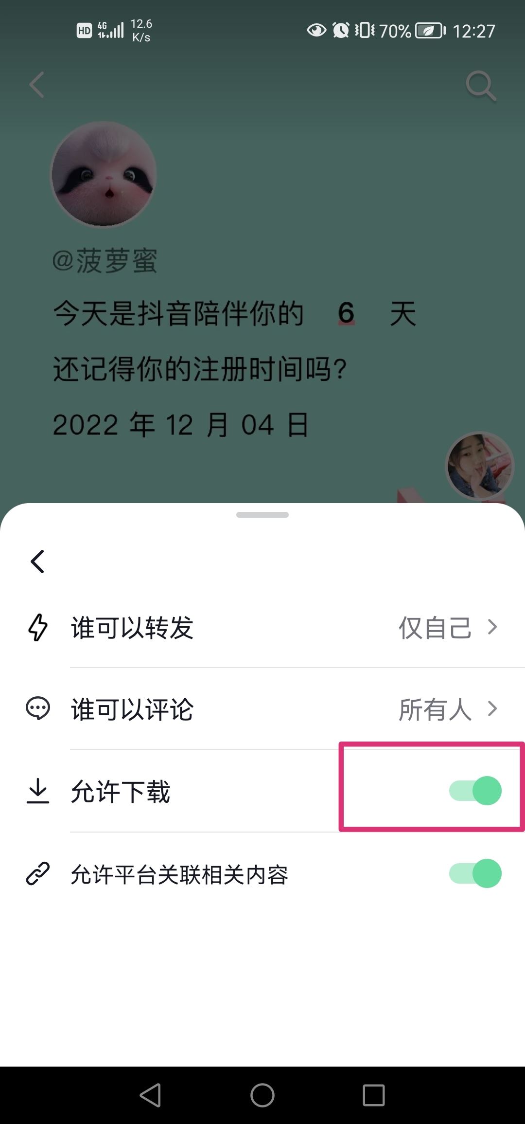 抖音分享權(quán)限怎么設(shè)置？