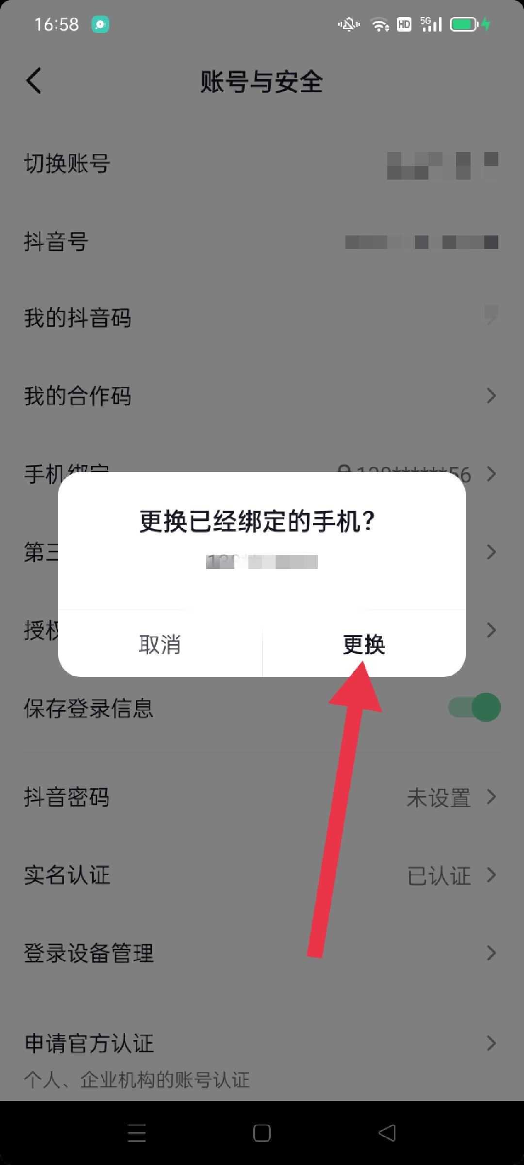 抖音手機號怎么換成新號？