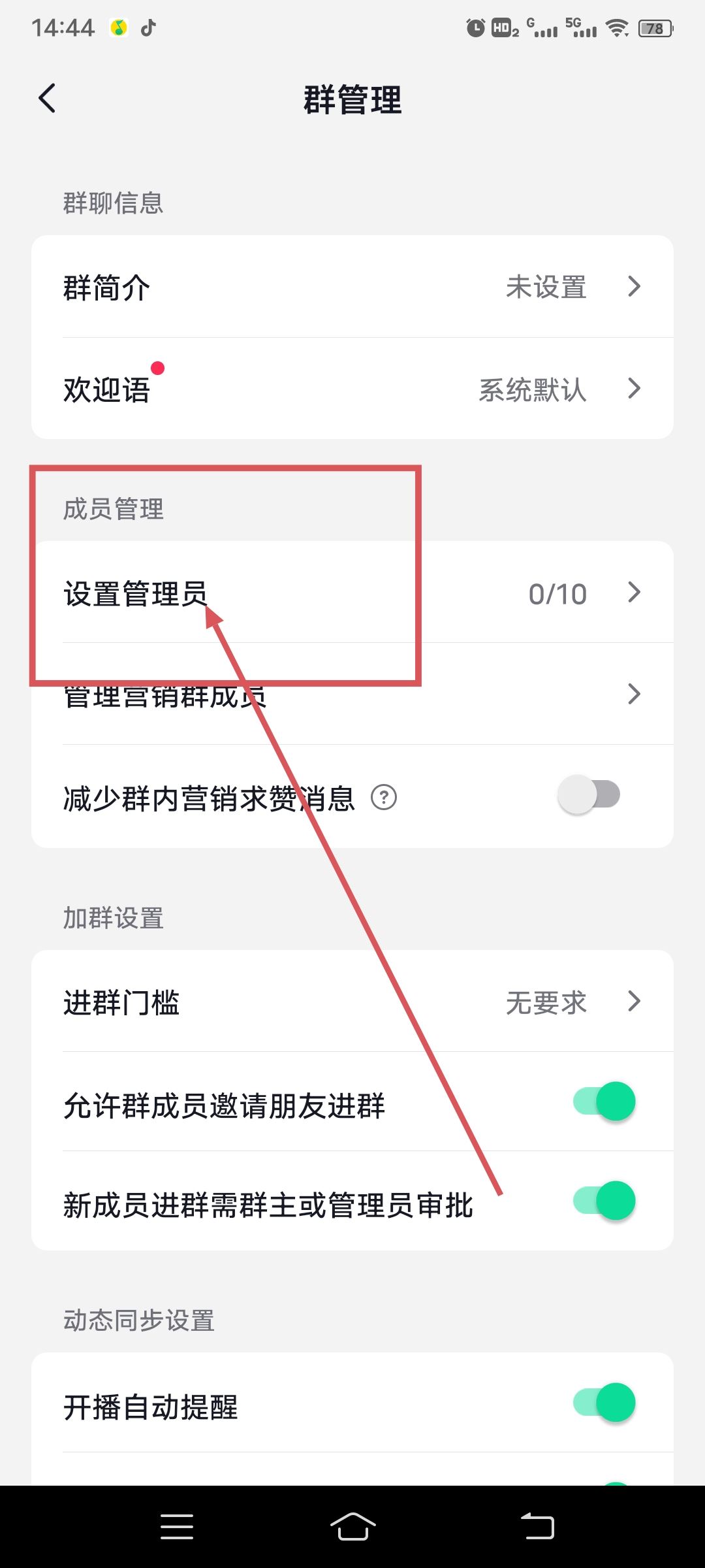 抖音自己建的群怎么設(shè)管理員？