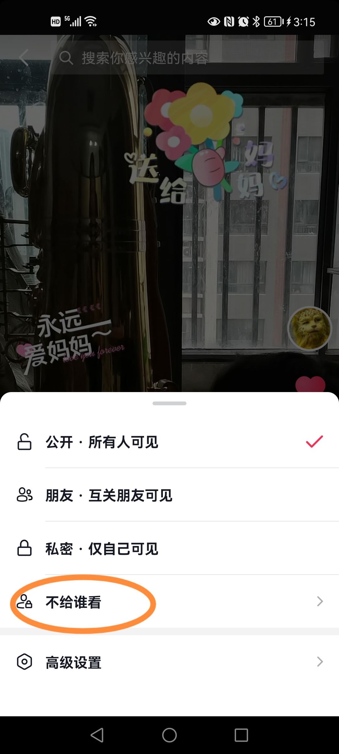 抖音設置不給誰看怎么取消？