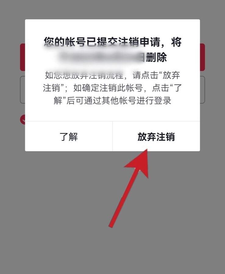 抖音賬號(hào)怎樣放棄注銷？