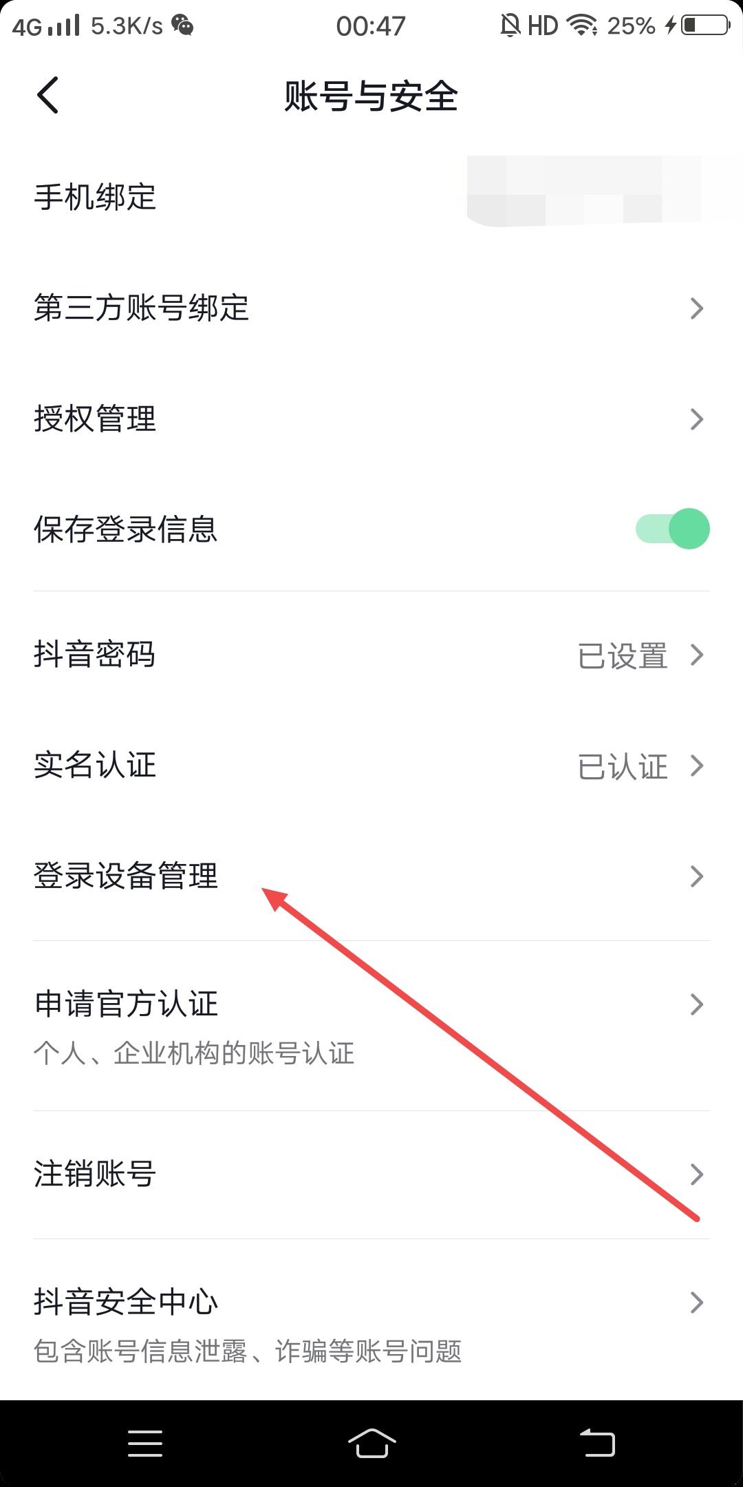 抖音怎么設(shè)置一個(gè)設(shè)備登錄？