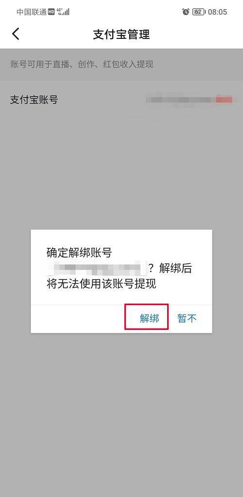 抖音支付寶綁定怎么解除？