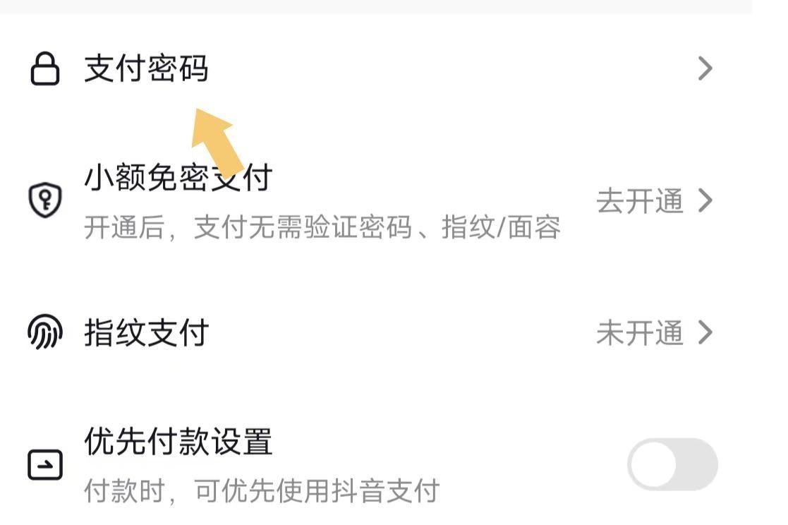 抖音怎么設(shè)置支付密碼？