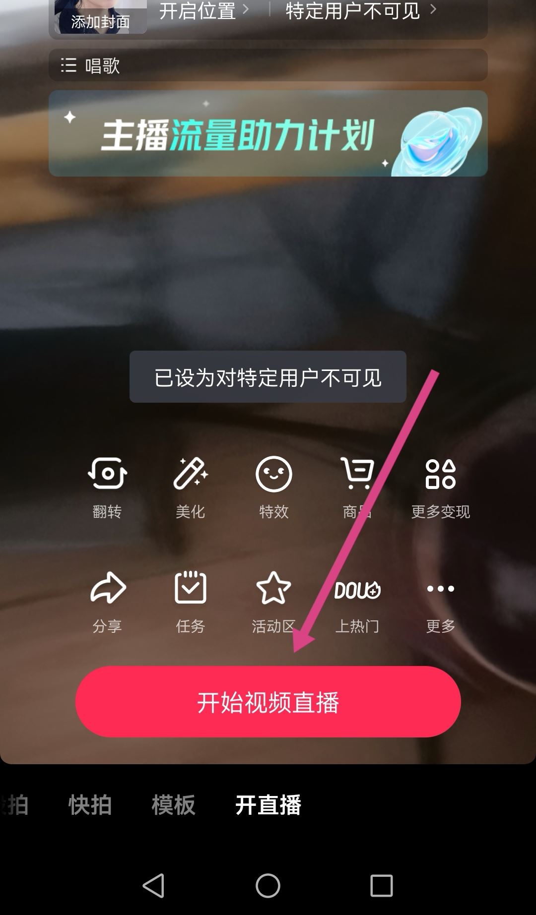 抖音直播怎么不讓熟人看到？