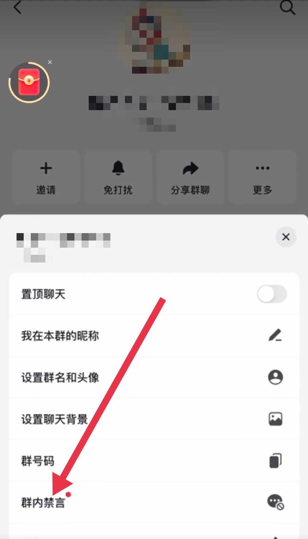 抖音群怎么禁止群?jiǎn)T發(fā)言？