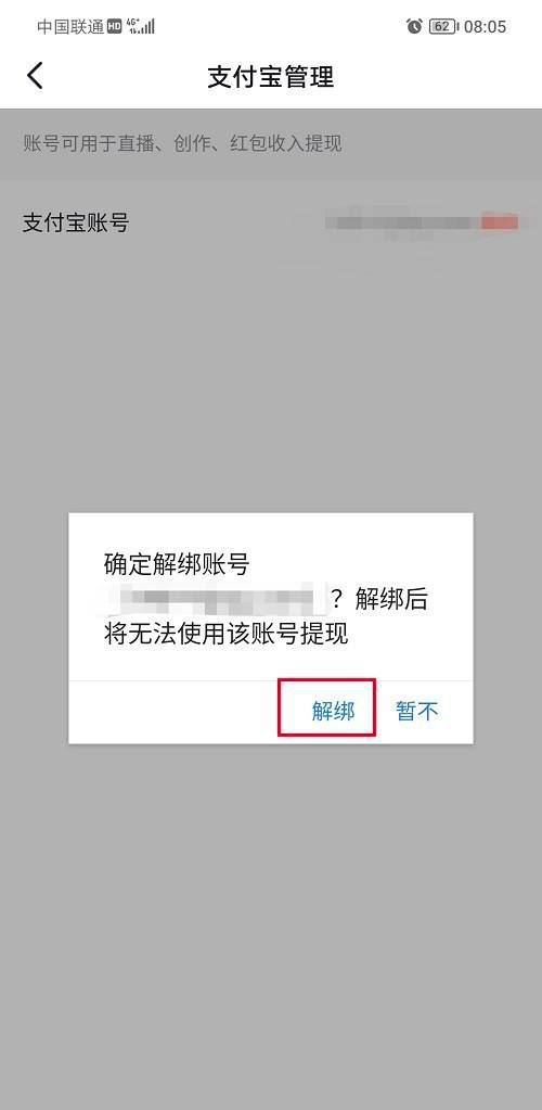 抖音支付寶綁定怎么解除？