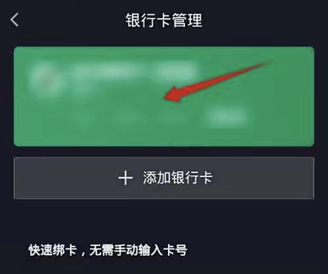 抖音極速版怎樣解綁銀行卡？