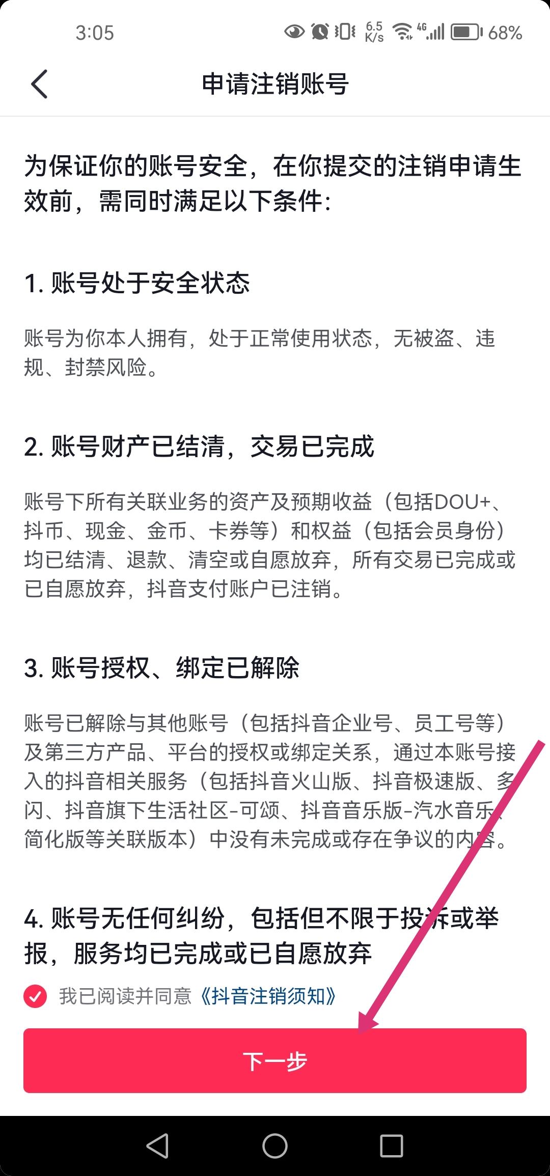 抖音還有傭金不要了怎么注銷？