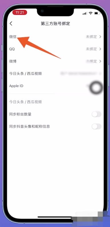 抖音綁定微信未授權(quán)怎么解決？