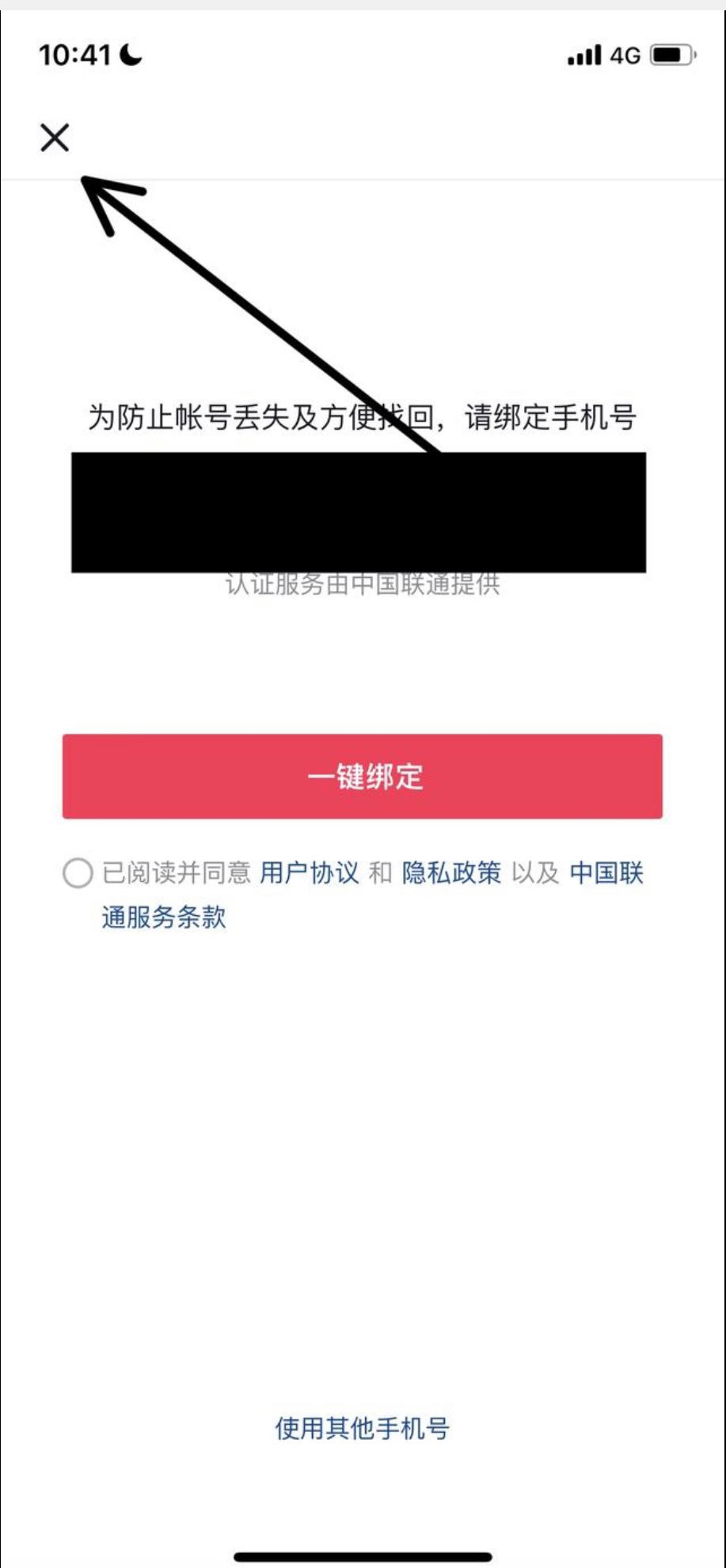 微信登錄抖音怎么跳過綁定手機號？