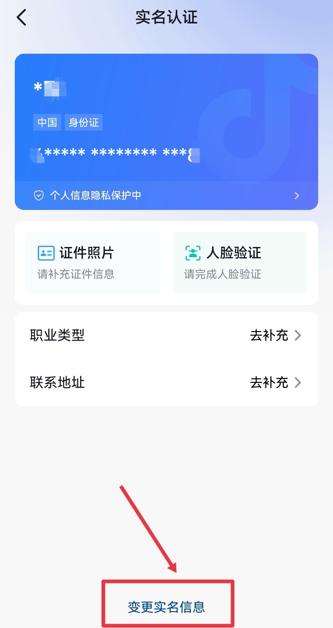 抖音錢包怎么更換實名認證？