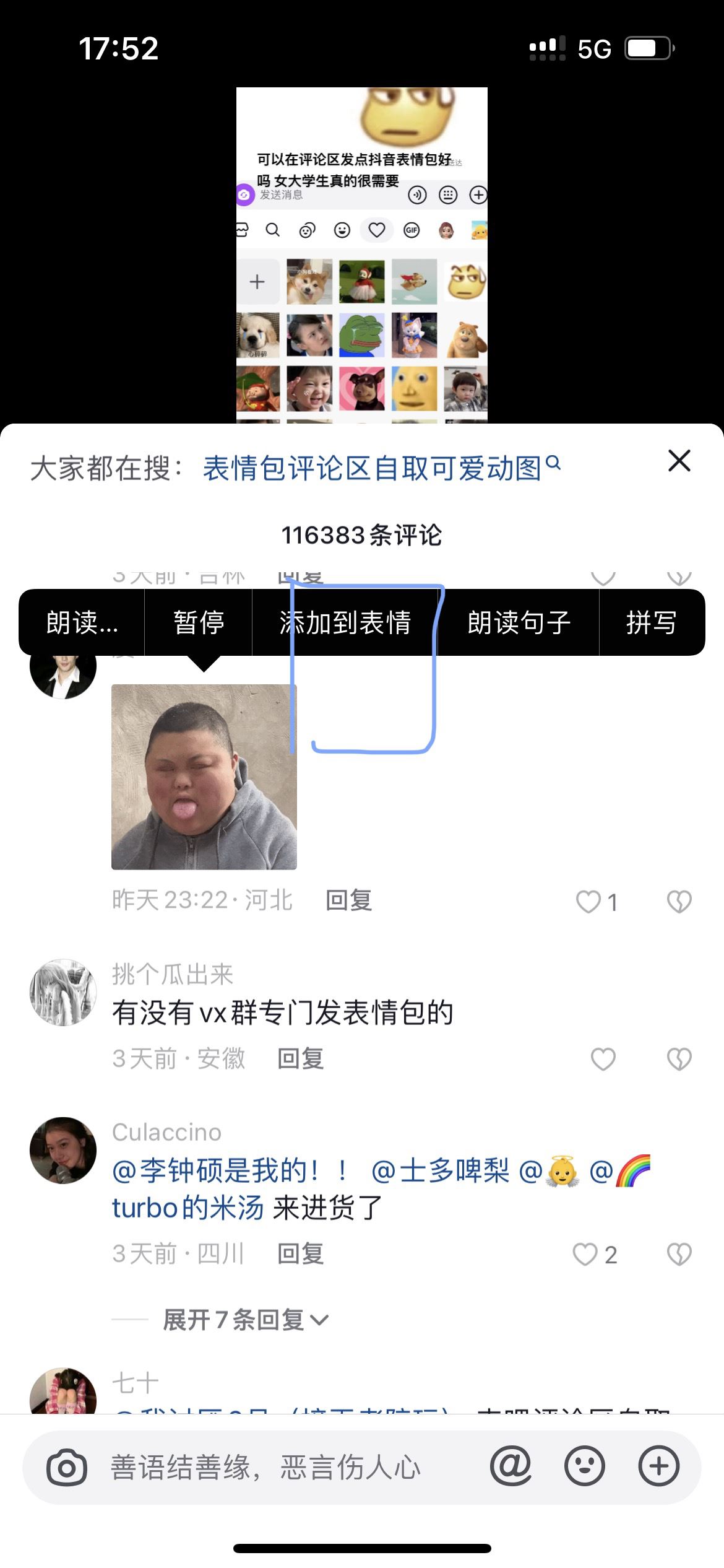 抖音怎么添加評論區(qū)的表情包？