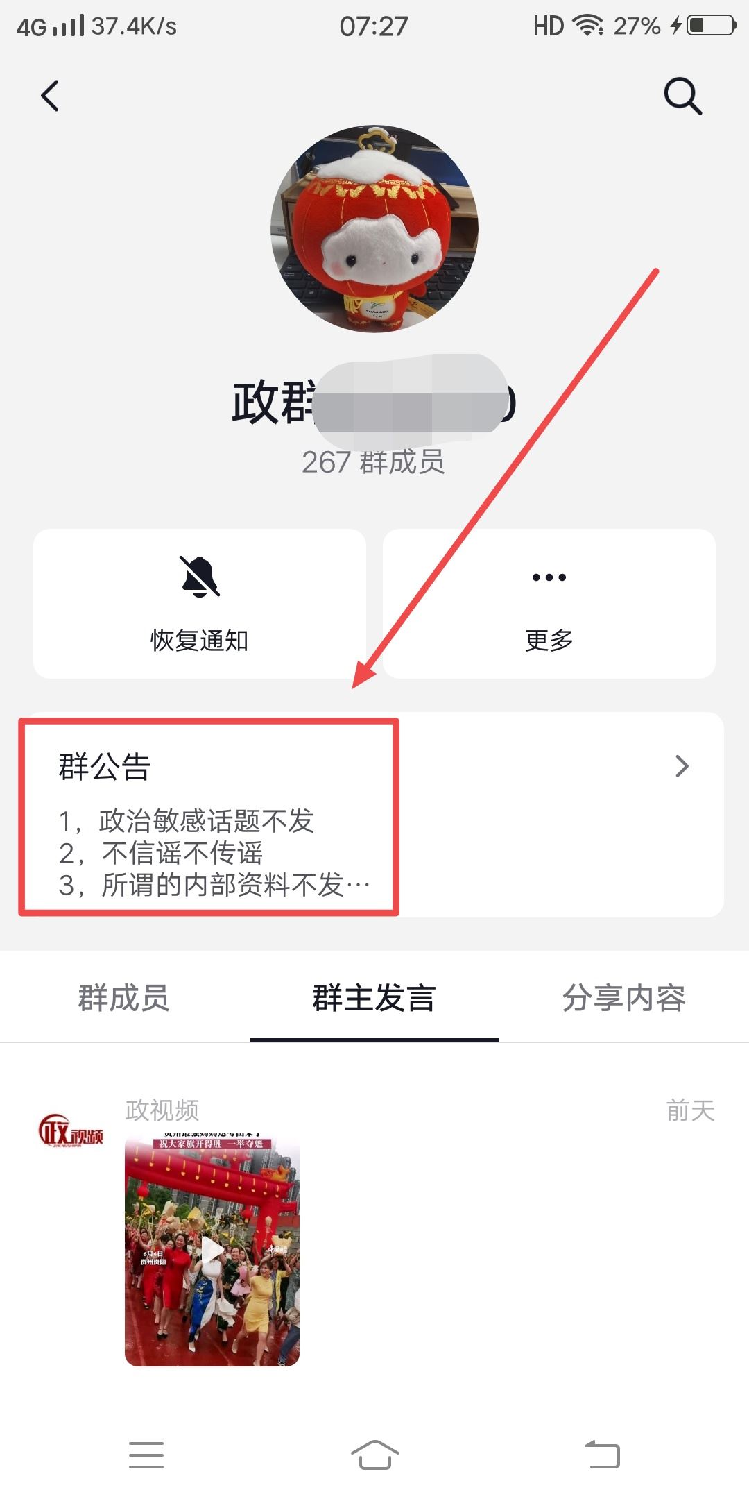 抖音怎么看群公告？