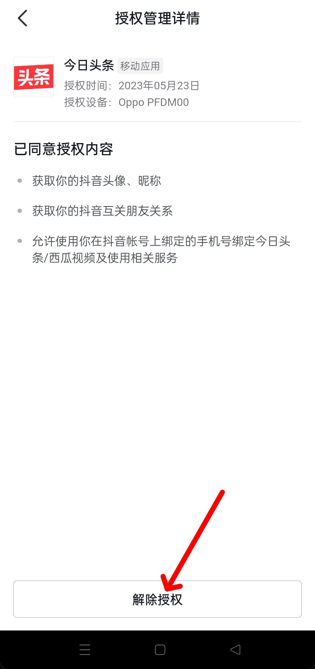 抖音隱私設置中怎樣更改授權？