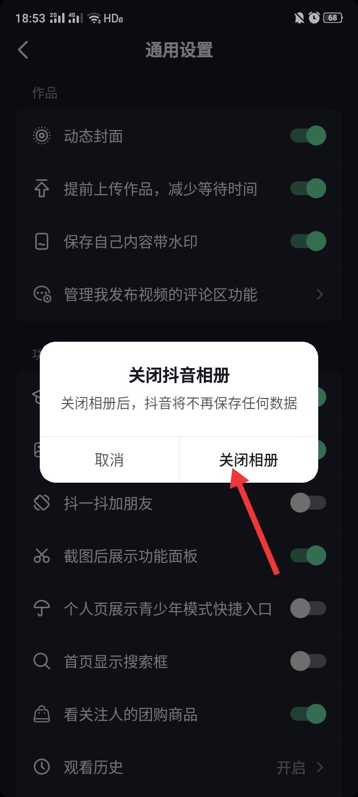 抖音相冊上傳怎么關(guān)閉？