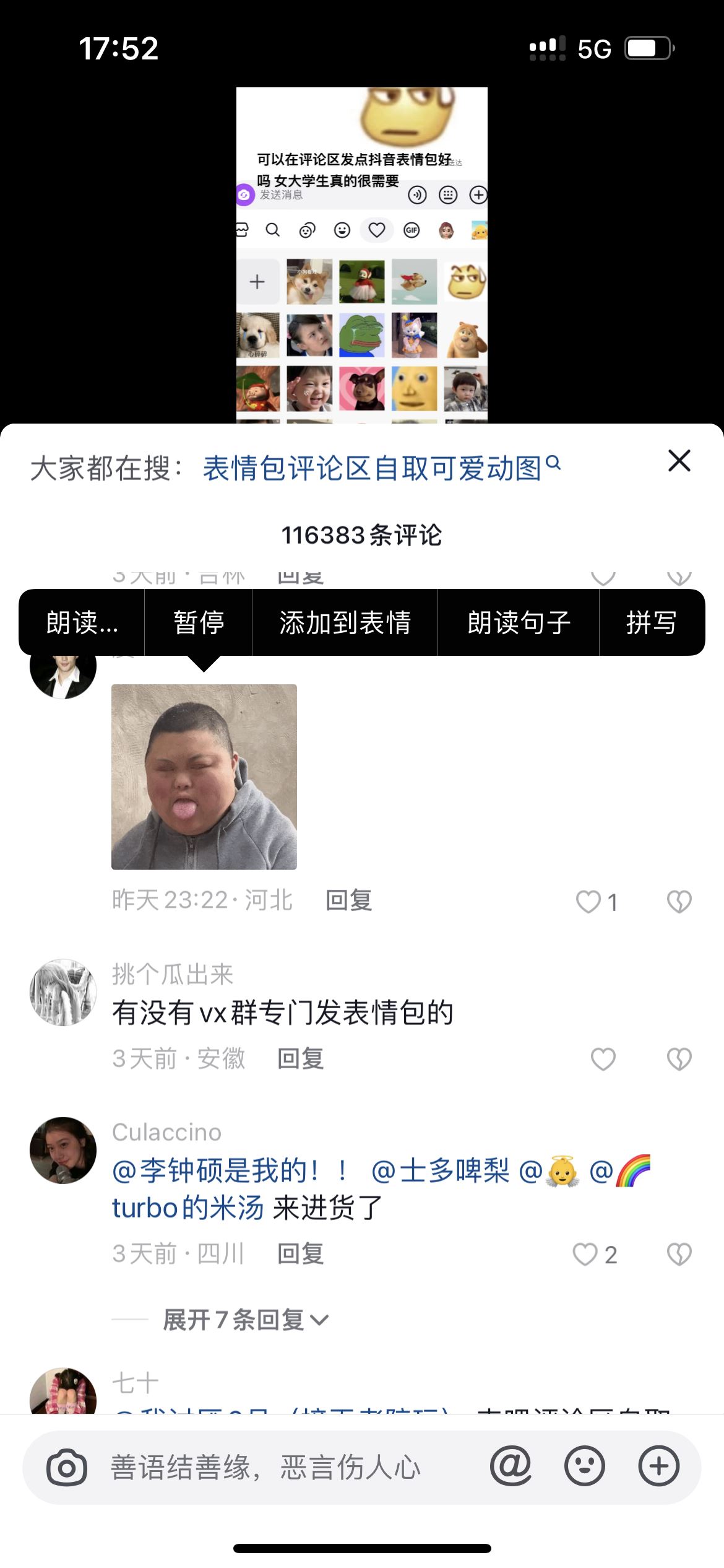 抖音怎么添加評論區(qū)的表情包？