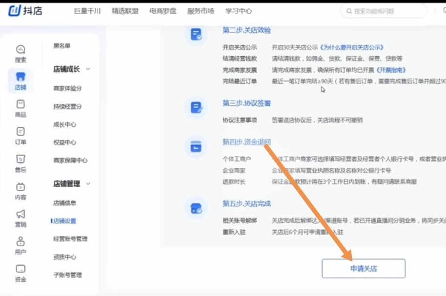 怎么關(guān)閉抖音小店申請退回保證金？