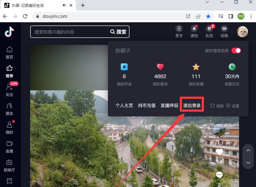 抖音網(wǎng)頁版怎么退出登錄？