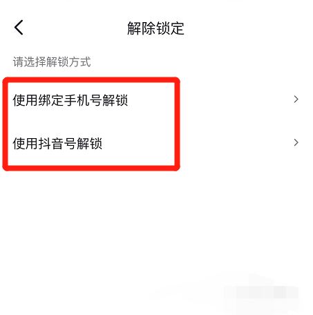 抖音主頁(yè)被鎖定怎么解除？